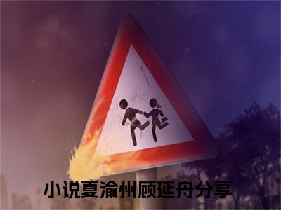 夏渝州顾延舟免费阅读无弹窗 夏渝州顾延舟最新章节