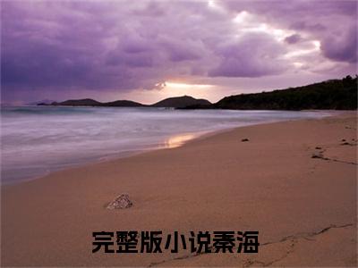 秦海小说在哪里可以看全能小相师-小说《全能小相师》秦海免费阅读