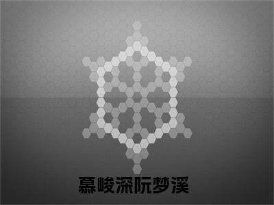 慕峻深阮梦溪（慕峻深阮梦溪小说)全文免费阅读无弹窗大结局_慕峻深阮梦溪全文免费阅读_笔趣阁