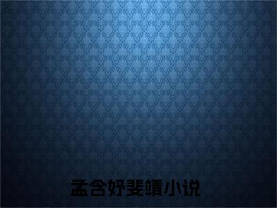 孟含妤斐靖txt（孟含妤斐靖）全文免费阅读无弹窗大结局_孟含妤斐靖最新章节列表_笔趣阁（孟含妤斐靖）