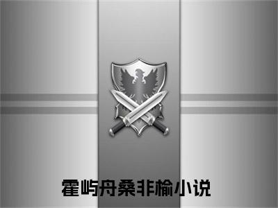 霍屿舟桑非榆(霍屿舟桑非榆小说)全文免费阅读无弹窗大结局_霍屿舟桑非榆小说免费阅读最新章节列表_笔趣阁（霍屿舟桑非榆小说）