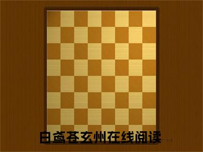 白鸢苍玄州小说（白鸢苍玄州）全文免费阅读无弹窗大结局_（白鸢苍玄州）白鸢苍玄州小说免费阅读无弹窗最新章节列表_笔趣阁（白鸢苍玄州）