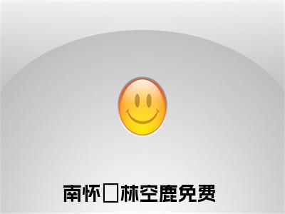 南怀璟林空鹿在哪看无弹窗全文