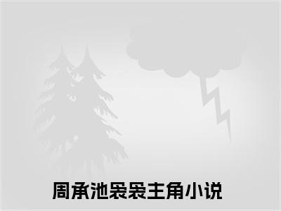 周承池袅袅（梦中人他竟然是真的）全文免费阅读无弹窗大结局_梦中人他竟然是真的最新章节列表笔趣阁