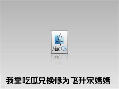 我靠吃瓜兑换修为飞升小说_宋嫣嫣全文阅读 我靠吃瓜兑换修为飞升小说免费阅读笔趣阁