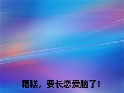 糟糕，要长恋爱脑了！（凌时斯盛灵柒）全文免费阅读-(凌时斯盛灵柒小说)糟糕，要长恋爱脑了！最新章节列表_笔趣阁（凌时斯盛灵柒）