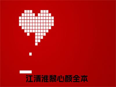 江清淮黎心颜全文免费完整版-江清淮黎心颜小说阅读