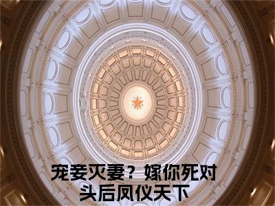 宠妾灭妻？嫁你死对头后凤仪天下（姜云笙萧翊风）全文免费阅读无弹窗大结局_姜云笙萧翊风全文阅读_笔趣阁（宠妾灭妻？嫁你死对头后凤仪天下）