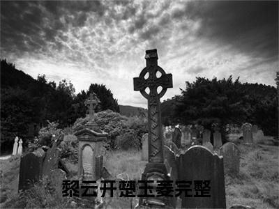 黎云开楚玉菱（黎云开楚玉菱）全文免费阅读无弹窗大结局_黎云开楚玉菱最新章节列表