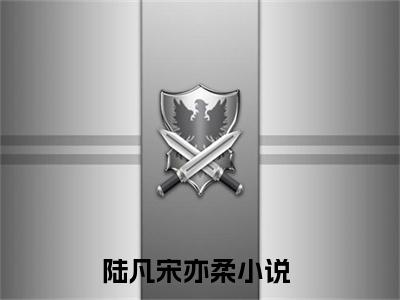 奈何缘浅遇上你小说（陆凡宋亦柔)全文免费阅读无弹窗大结局_奈何缘浅遇上你完整版最新阅读_笔趣阁（陆凡宋亦柔）