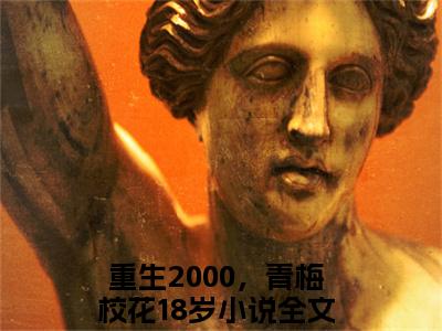 重生2000，青梅校花18岁（易枫顾沐希）免费小说-易枫顾沐希（重生2000，青梅校花18岁）最新章节完整版阅读