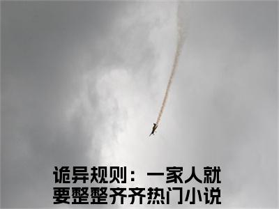 诡异规则：一家人就要整整齐齐（孙恺）全文免费阅读无弹窗_诡异规则：一家人就要整整齐齐:孙恺最新小说_笔趣阁（孙恺）