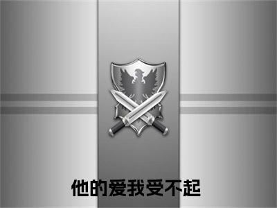 季沉萧念(他的爱我受不起）小说全文免费他的爱我受不起无弹窗大结局_（他的爱我受不起）季沉萧念全文免费江洛洛顾瑾川读最新章节列表笔趣阁（他的爱我受不起）