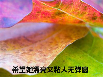 余西战时寒全文免费阅读（希望她漂亮又粘人）全文无删减版在线阅读_余西战时寒全文免费阅读最新章节列表_笔趣阁