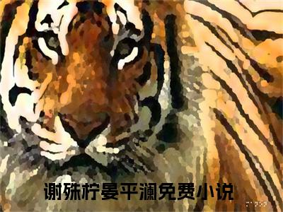 谢殊柠晏平澜(谢殊柠晏平澜)全文免费阅读无弹窗大结局_(谢殊柠晏平澜)最新章节