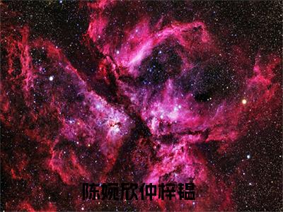 陈婉欣仲梓韫（陈婉欣仲梓韫全文免费）全文免费阅读_（陈婉欣仲梓韫）陈婉欣仲梓韫全文免费阅读无弹窗最新章节列表_笔趣阁（陈婉欣仲梓韫）