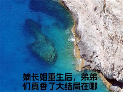 温窈元锐（嫡长姐重生后，弟弟们真香了）全文在线阅读无弹窗大结局_（温窈元锐）嫡长姐重生后，弟弟们真香了最新章节列表_笔趣阁（温窈元锐）