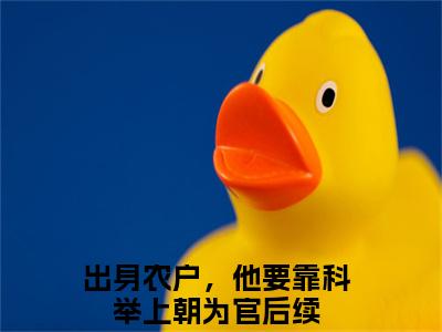 出身农户，他要靠科举上朝为官（李长江李景全文在线阅读）-出身农户，他要靠科举上朝为官(李长江李景)免费阅读无删减大结局（出身农户，他要靠科举上朝为官）