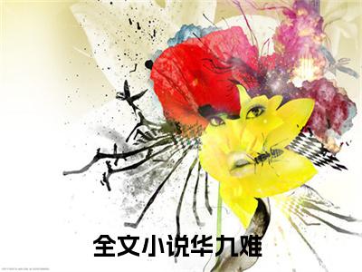 华九难（尸生子，鬼抬棺小说）全文免费阅读无弹窗大结局_华九难完整版小说阅读（尸生子，鬼抬棺小说）