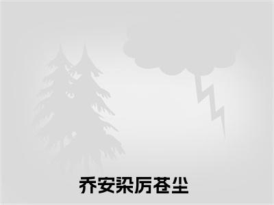 乔安染厉苍尘(乔安染厉苍尘)全文免费阅读大结局_乔安染厉苍尘免费在线阅读_笔趣阁（乔安染厉苍尘）