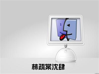 枕上摇曳是什么小说-林疏棠沈肆全文免费阅读无弹窗大结局（枕上摇曳）最新章节阅读