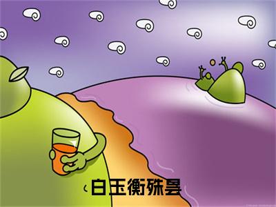 白玉衡殊昙小说免费阅读-白玉衡殊昙无广告全文阅读