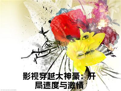 影视穿越大神豪：开局速度与激情（林跃）全集免费阅读无弹窗_(林跃小说免费阅读)_笔趣阁