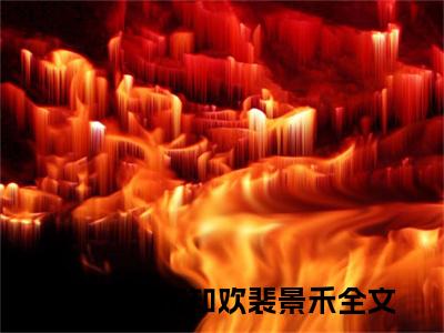 沈知欢裴景禾（沈知欢裴景禾）全文免费阅读无弹窗大结局_沈知欢裴景禾小说全文免费阅读最新章节列表_笔趣阁