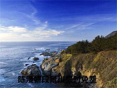 陈漫妍段景川无弹窗免费阅读 陈漫妍段景川大结局无删阅读_笔趣阁