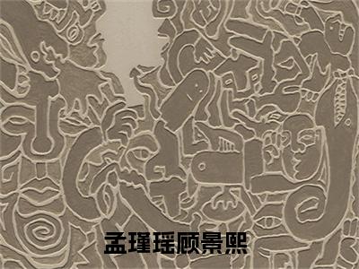 【新书】《孟瑾瑶顾景熙》全文免费阅读无弹窗大结局-渣男逃婚，我当场改嫁了全文全章节免费阅读