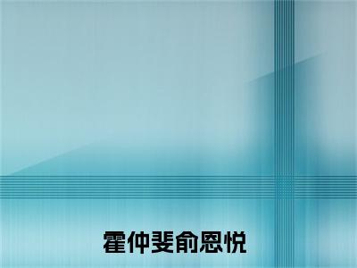 霍仲斐俞恩悦（霍仲斐俞恩悦）全文免费阅读无弹窗大结局_霍仲斐俞恩悦最新章节列表_笔趣阁（霍仲斐俞恩悦）