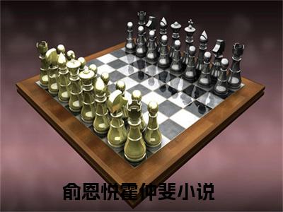 俞恩悦霍仲斐（俞恩悦霍仲斐全文免费）全文免费阅读_（俞恩悦霍仲斐）俞恩悦霍仲斐全文免费阅读无弹窗最新章节列表_笔趣阁（俞恩悦霍仲斐）