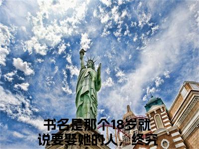 许星诺孟今安全文免费阅读全文免费阅读无弹窗大结局_那个18岁就说要娶她的人，终究还是变心了全文免费阅读_笔趣阁