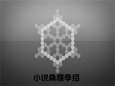 桑檀季绍（桑檀季绍）小说完整版阅读-小说桑檀季绍全文免费阅读