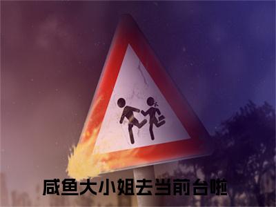 沈溯许满星(咸鱼大小姐去当前台啦)小说精彩免费内容_沈溯许满星咸鱼大小姐去当前台啦最新章节全文阅读（咸鱼大小姐去当前台啦）