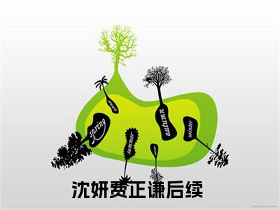 经典小说沈妍费正谦无广告小说免费阅读 费教授总想招惹我全章节免费阅读