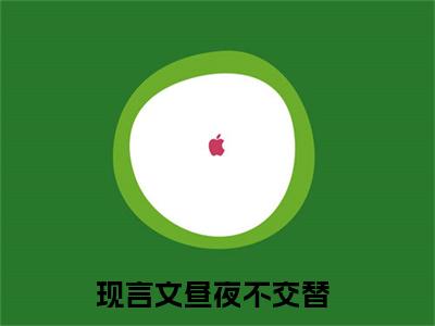 周遇谢臻（昼夜不交替）全文免费阅读无弹窗大结局_（昼夜不交替）最新章节