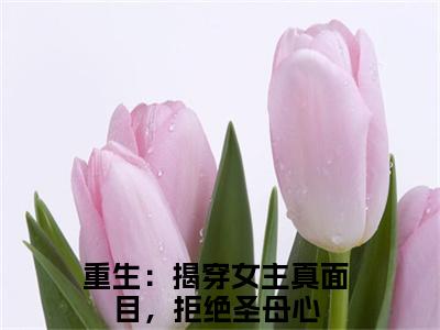 谢玉瑾沈菀小说全文免费阅读最新章节_重生：揭穿女主真面目，拒绝圣母心（谢玉瑾沈菀）免费观看完结版_笔趣阁（重生：揭穿女主真面目，拒绝圣母心）