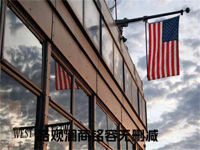 路观澜商铭容小说全文免费阅读无弹窗-路观澜商铭容全章节阅读