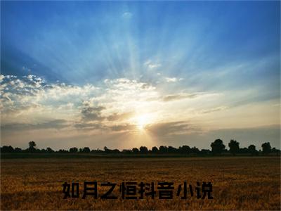 江瑶顾若明全文免费阅读-如月之恒小说（江瑶顾若明）免费阅读全文