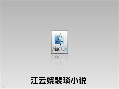 江云娆裴琰（江云娆裴琰）全文免费阅读无弹窗大结局_（江云娆裴琰全文）江云娆裴琰最新章节列表笔趣阁（江云娆裴琰）