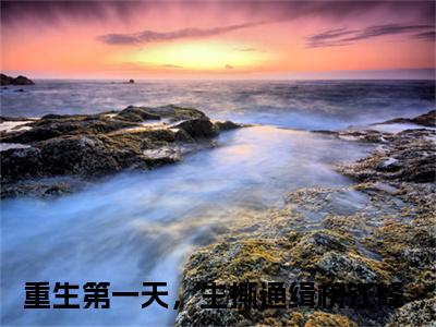 重生第一天，生撕通缉榜江峰全文免费阅读无弹窗大结局_重生第一天，生撕通缉榜江峰全文免费无弹窗最新章节列表_笔趣阁