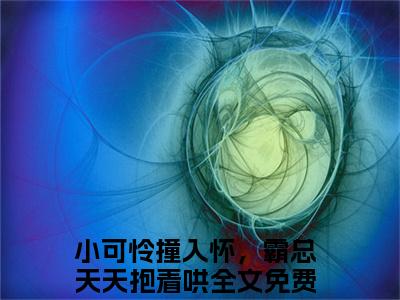 宋琦琦孙熠柠（小可怜撞入怀，霸总天天抱着哄）全文免费阅读_宋琦琦孙熠柠（小可怜撞入怀，霸总天天抱着哄在线小说免费阅读）