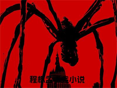 程栎孟御尧小说全文无删减版 程栎孟御尧在线阅读