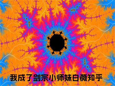 我成了剑宗小师妹白薇（我成了剑宗小师妹白薇）全文免费阅读无弹窗大结局_（我成了剑宗小师妹白薇全文）我成了剑宗小师妹白薇最新章节列表笔趣阁（我成了剑宗小师妹白薇）