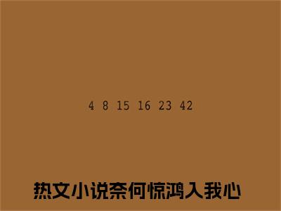 奈何惊鸿入我心（祈淮楼嫣）全文免费阅读无弹窗大结局_祈淮楼嫣小说最新章节列表_笔趣阁（奈何惊鸿入我心）