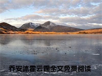 神秘酷宝：爹地，大佬妈咪飒爆了免费（乔安沐霍云霆）全文免费阅读无弹窗大结局_乔安沐霍云霆免费最新章节列表_笔趣阁