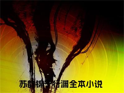 苏韵锦宁行渊(苏韵锦宁行渊)全文免费阅读无弹窗大结局_(苏韵锦宁行渊免费阅读全文大结局)最新章节列表_笔趣阁（苏韵锦宁行渊）