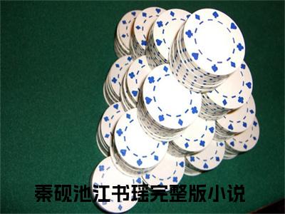 乱世婚宠：少帅夜夜情难自控（秦砚池江书瑶）全文免费阅读_（秦砚池江书瑶）乱世婚宠：少帅夜夜情难自控最新章节小说免费阅读_笔趣阁