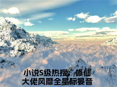 S级热搜：修仙大佬风靡全星际晏音小说免费阅读（S级热搜：修仙大佬风靡全星际晏音）全文免费阅读无弹窗大结局_S级热搜：修仙大佬风靡全星际晏音小说免费阅读最新章节列表_笔趣阁（S级热搜：修仙大佬风靡全星际晏音）